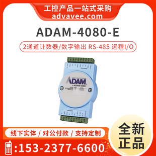 2通道计数器和2通道数字输出 ADAM 远程 4080 485 研华
