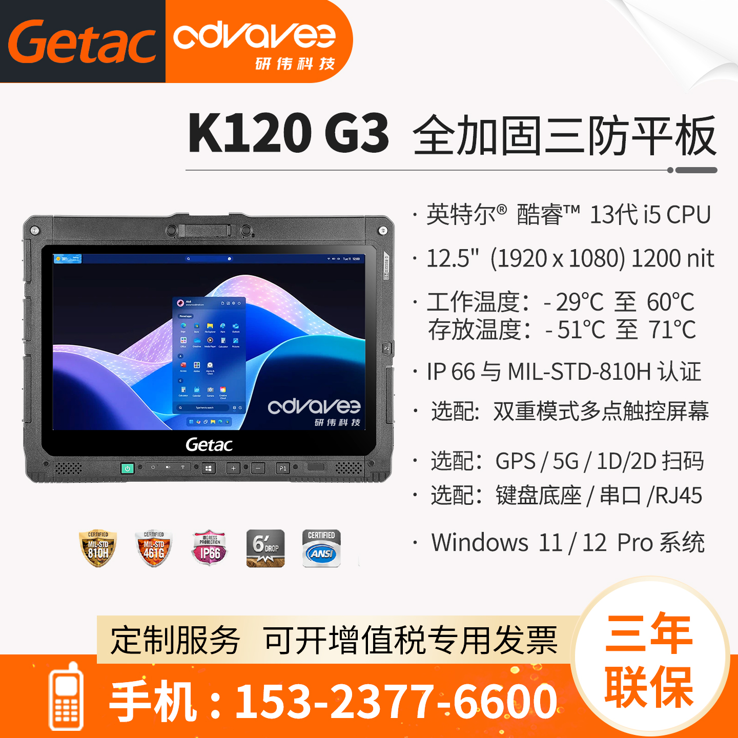 神基加固三防平板GetacK120G3