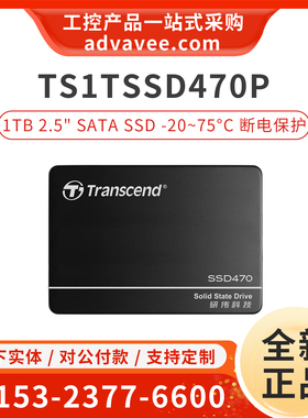 创见固态硬盘 1TB SATA SSD 2.5寸工业宽温断电保护 TS1TSSD470P