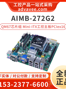 研华工业主板 AIMB-272 AIMB-272G2-00A1E/ILA1E QM67芯片组 全新