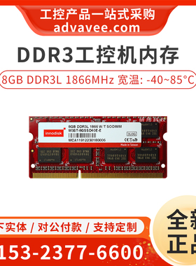 innodisk/台湾宜鼎 8GB DDR3L 1866MHz 1.35V 工控电脑宽温内存条