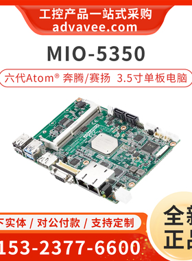 研华3.5寸嵌入式主板 MIO-5350 MIO-5350N-S2A2/S1A2 定制Works