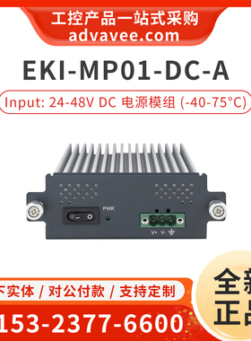 研华 EKI-MP01-DC-A 24-48V DC 直接电源模块 EKI-8528-4XFL-A