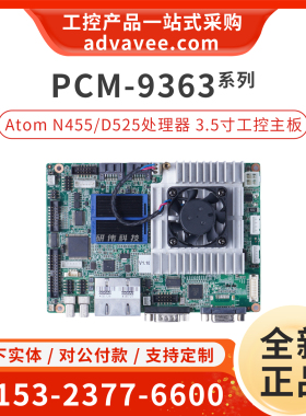 研华 PCM-9363D/N/NZ/DH/NL 3.5寸嵌入式工控机主板 N455/D525
