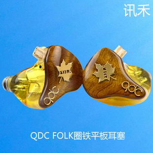 QDC FOLK 动圈动铁平板混合单元HiFi耳机鼓乐吉他手金丝楠木耳塞