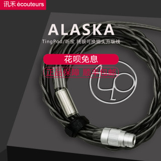 【讯禾】TingPod/听宝 阿拉斯加ALASKA 发烧耳机耳塞升级线乐机宝