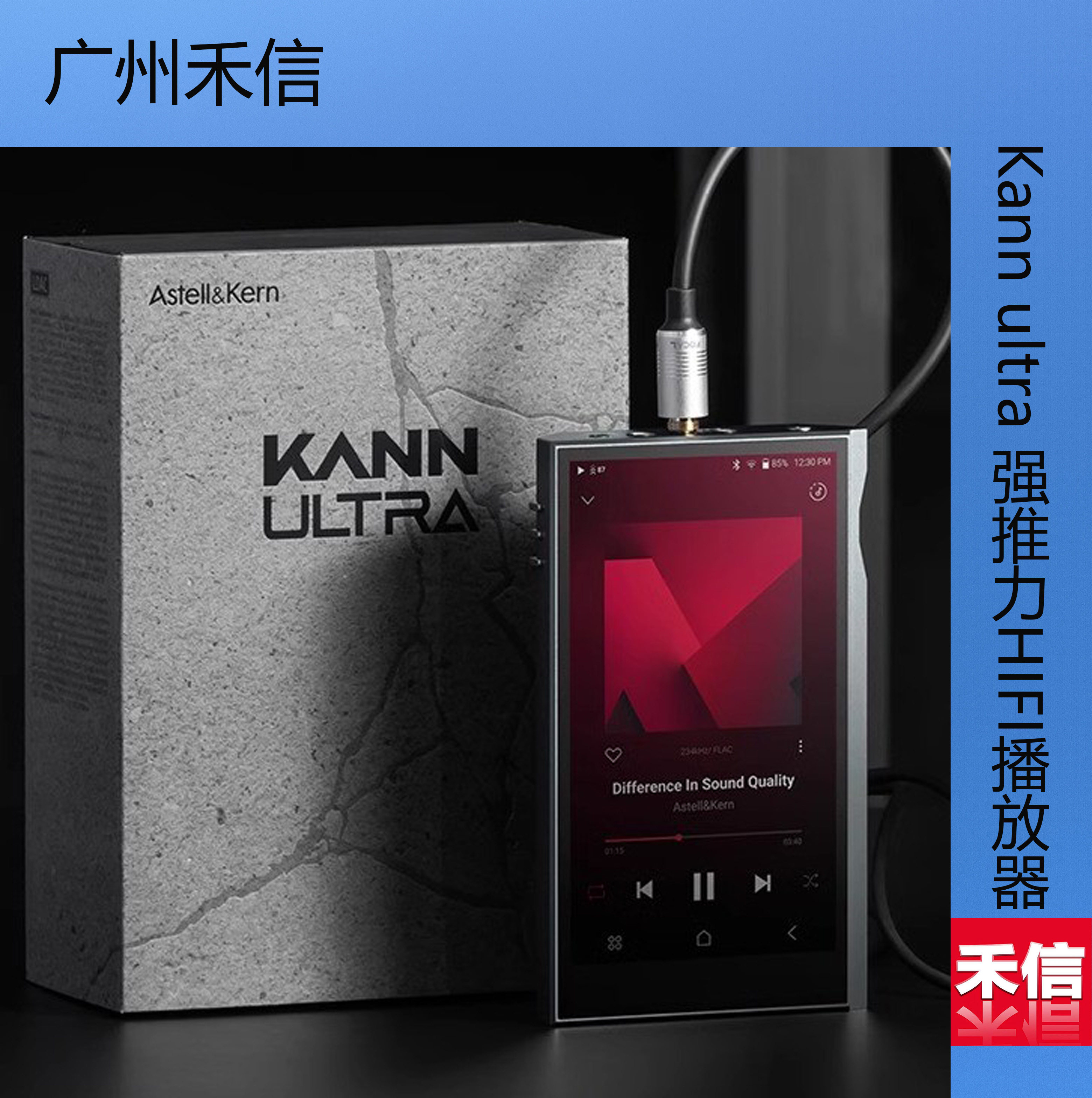 艾利和Kann ultra 强推力HIFI播放器