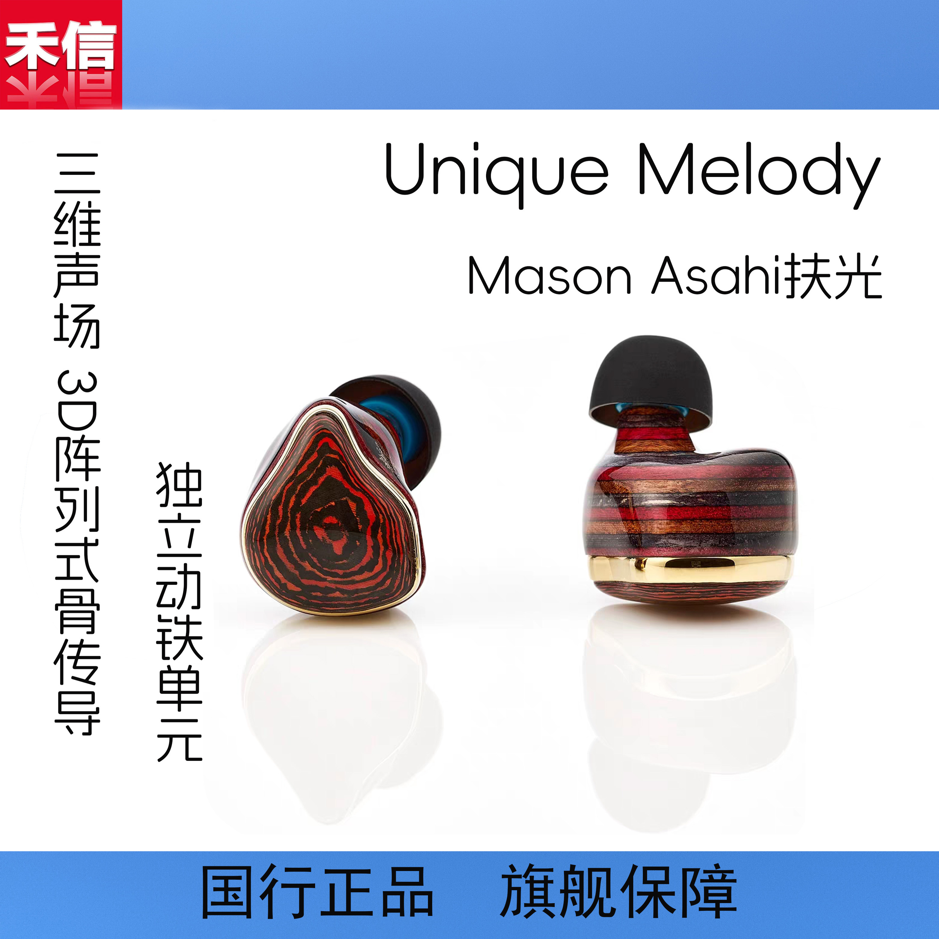 UMMasonAsahi扶光烧入耳式