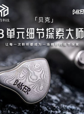 研音科技 BAKER贝克 大马士革面板6铁2平板入耳式HiFi耳机