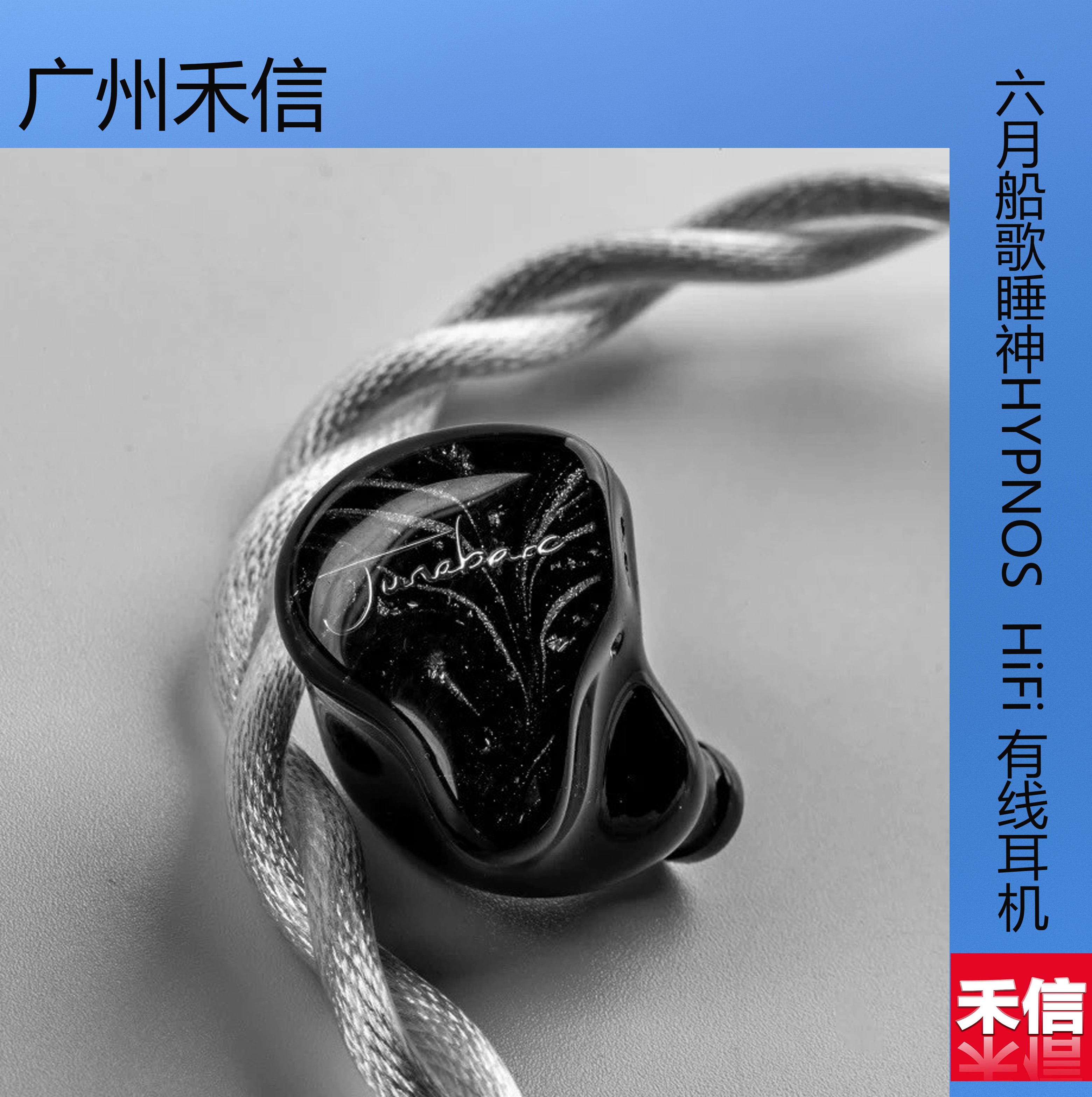 六月船歌Junebarc 睡神HYPNOS 入耳式8动铁单元HIFI有线耳机耳塞