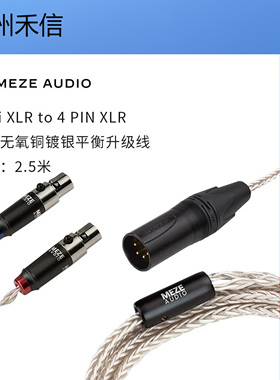 Meze Audio Liric 109PRO Empyrean Elite 官方升级线 平衡单端