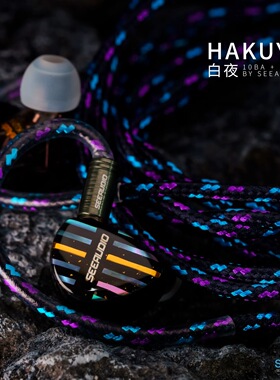【广州禾信】SeeAudio/HAKUYA白夜10铁4静电超旗舰入耳式HIFI耳机