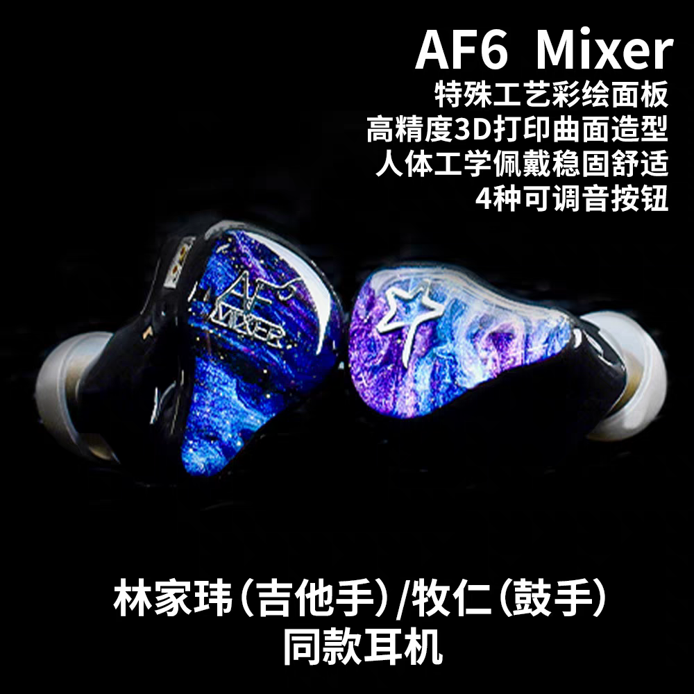 摇滚星AF6 Mixer入耳式监听耳机舞台耳返动铁旗舰可调音私人定制