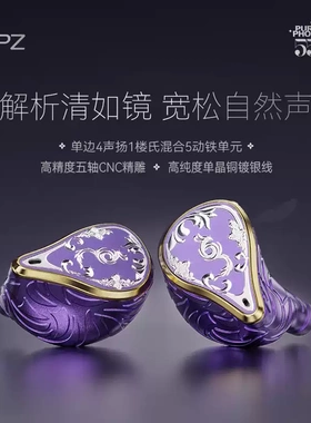 EPZ 550紫凰五动铁入耳式有线耳机发烧级HIFI监听耳返高保真音质