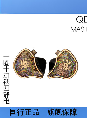 【广州禾信】qdc MASTER旗舰电竞游戏耳机hifi静动铁动圈定制耳返
