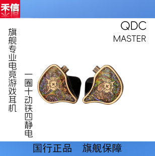 【广州禾信】qdc MASTER旗舰电竞游戏耳机hifi静动铁动圈定制耳返