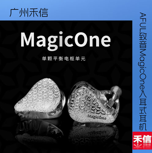 AFUL致音MagicOne单动铁HiFi入耳式耳机