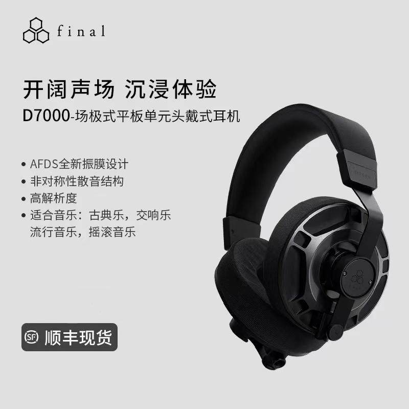 【广州禾信】final D7000平板振膜 HiFi头戴式有线耳塞,影音电器,降噪头戴耳机,淘宝优惠券,粉丝福利购,淘宝优惠卷