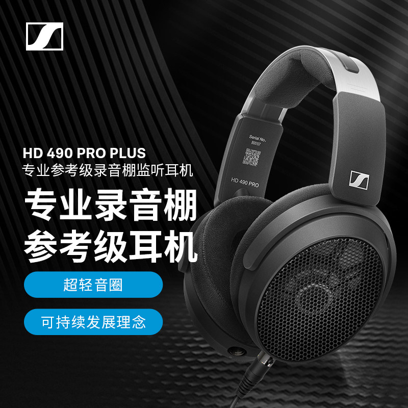 森海塞尔HD490 PRO PLUS高端hifi专业监听头戴式耳机,影音电器,普通头戴耳机,淘宝优惠券,粉丝福利购,淘宝优惠卷