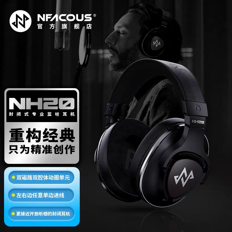 NFACOUS宁梵声学NH20有线封闭户外监听录音室头戴式降噪HIFI耳机