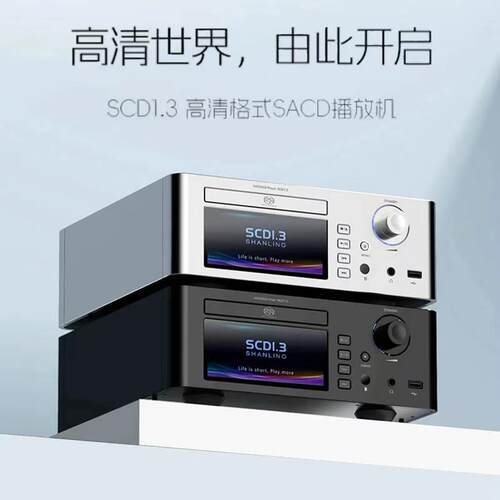 山灵SCD1.3 SACD机台式播放器HIFI数字CD转盘解码耳放音频中心