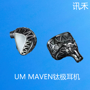 钛极 耳机耳塞 MIRAGE Melody MAVEN Unique 钛势HIFI入耳式