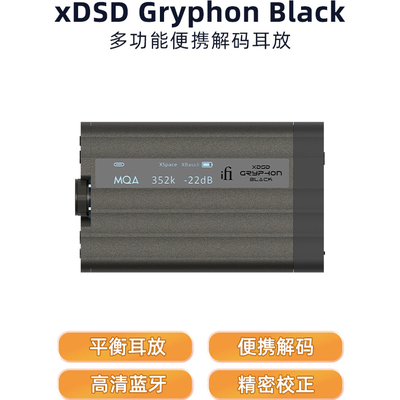 iFi悦尔法xDSD Gryphon Black便携HiFi蓝牙解码耳放一体机解码器