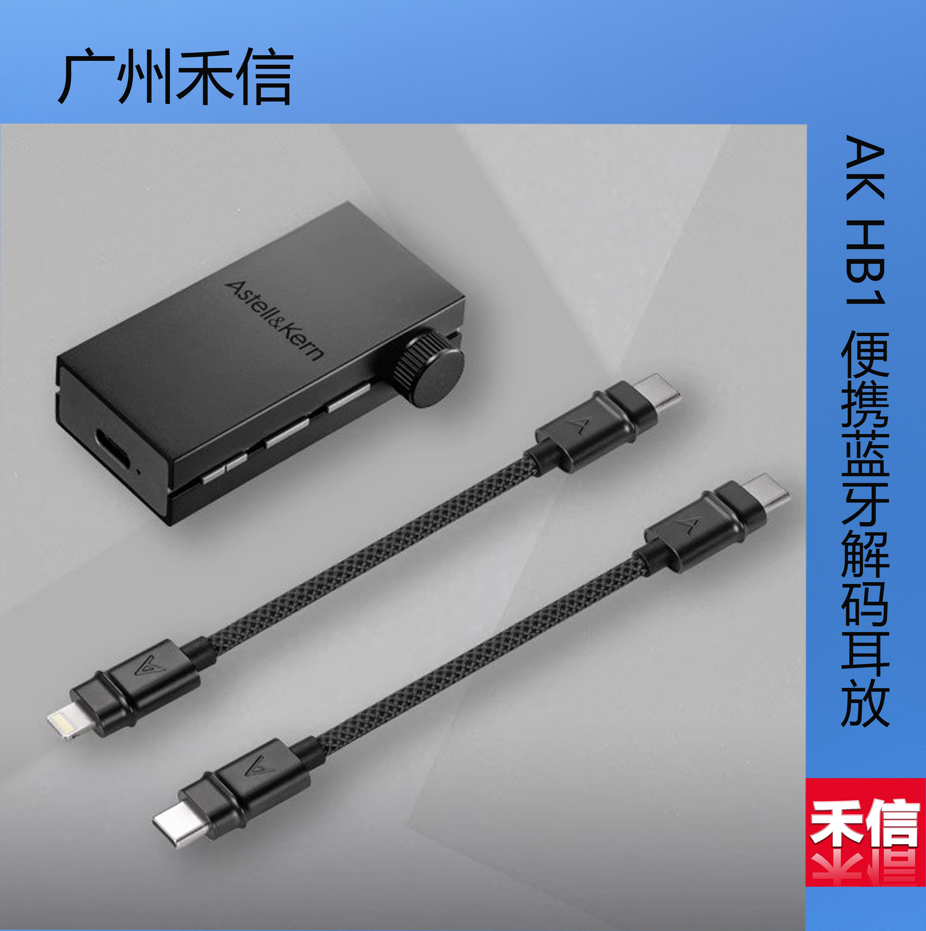 艾利和  AK HB1 便携蓝牙解码耳放手机发烧小尾巴