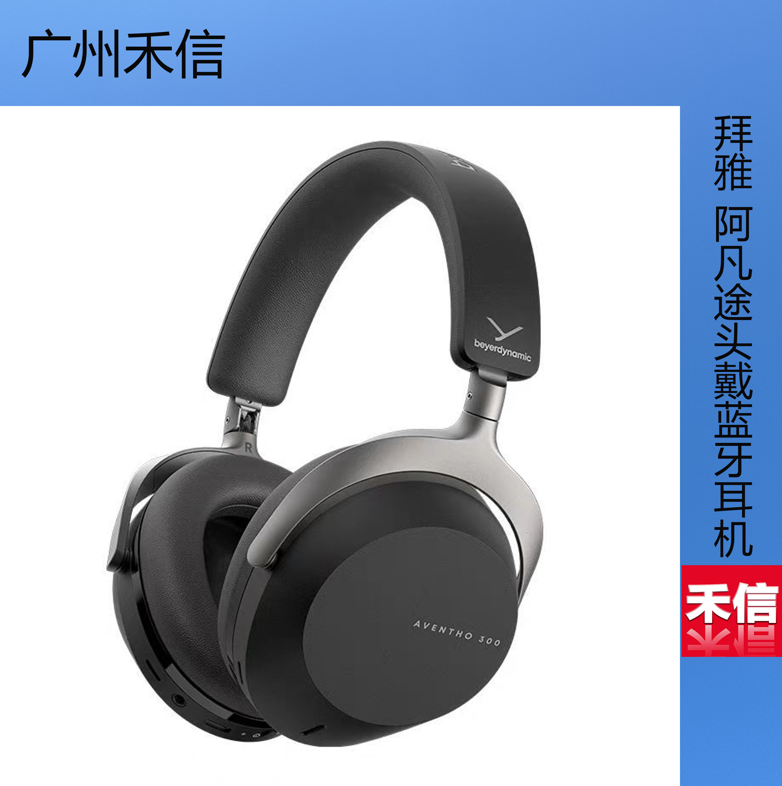 【广州禾信】拜雅beyerdynamic AVENTHO300阿凡途头戴蓝牙耳机,影音电器,降噪头戴耳机,淘宝优惠券,粉丝福利购,淘宝优惠卷