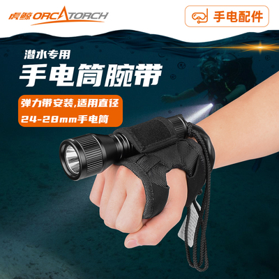 Oracatorch虎鲸潜水手电筒手腕带ws01/aw01可调节防丢绳夜潜配件