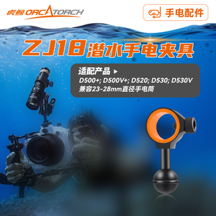 OrcaTorch虎鲸ZJ18球头支架潜水手电筒潜水灯球头固定器