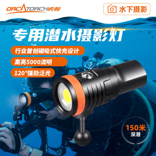 OrcaTorch虎鲸D910V水下摄影补光灯多档设计潜水手电120°泛光灯