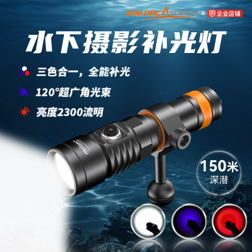 虎鲸潜水灯三色水下摄影补光灯
