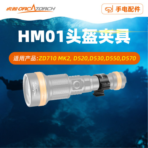 虎鲸HM01头盔夹具 潜水手电筒配件兼容ZD710 D570 D550 D530 D520