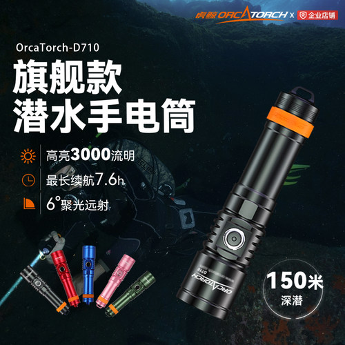 OrcaTorch虎鲸D710休闲潜水手电