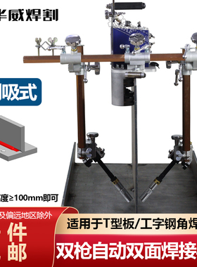 华威自动焊接小车HK-5T-II双面T型板自动焊接小车双枪自动焊小车