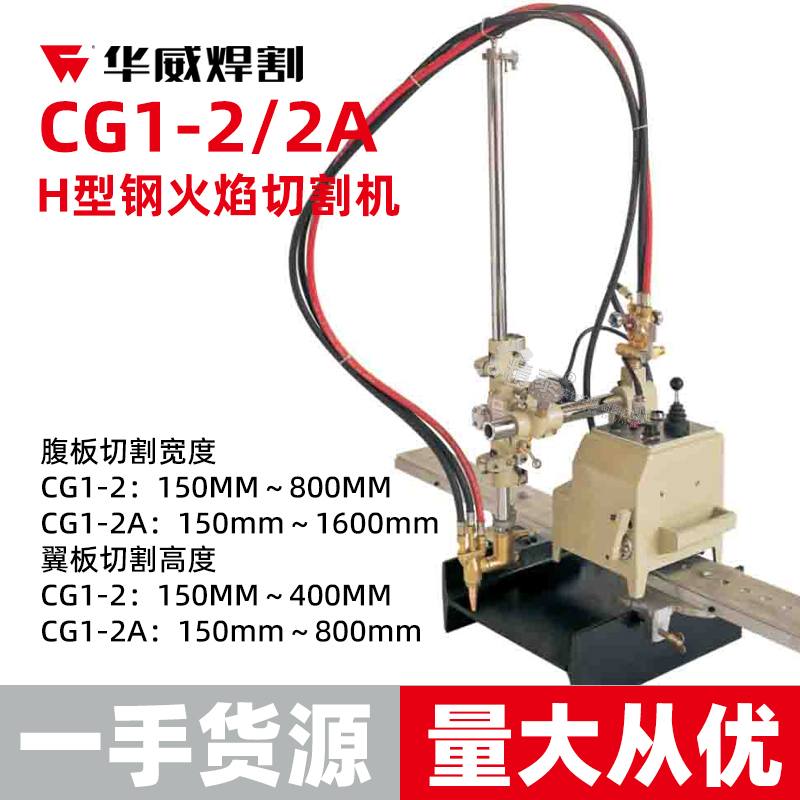 上海华威H型钢切割机CG1-2A