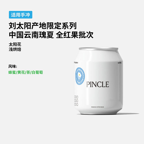 Pincle拼一口云南瑰夏手冲豆