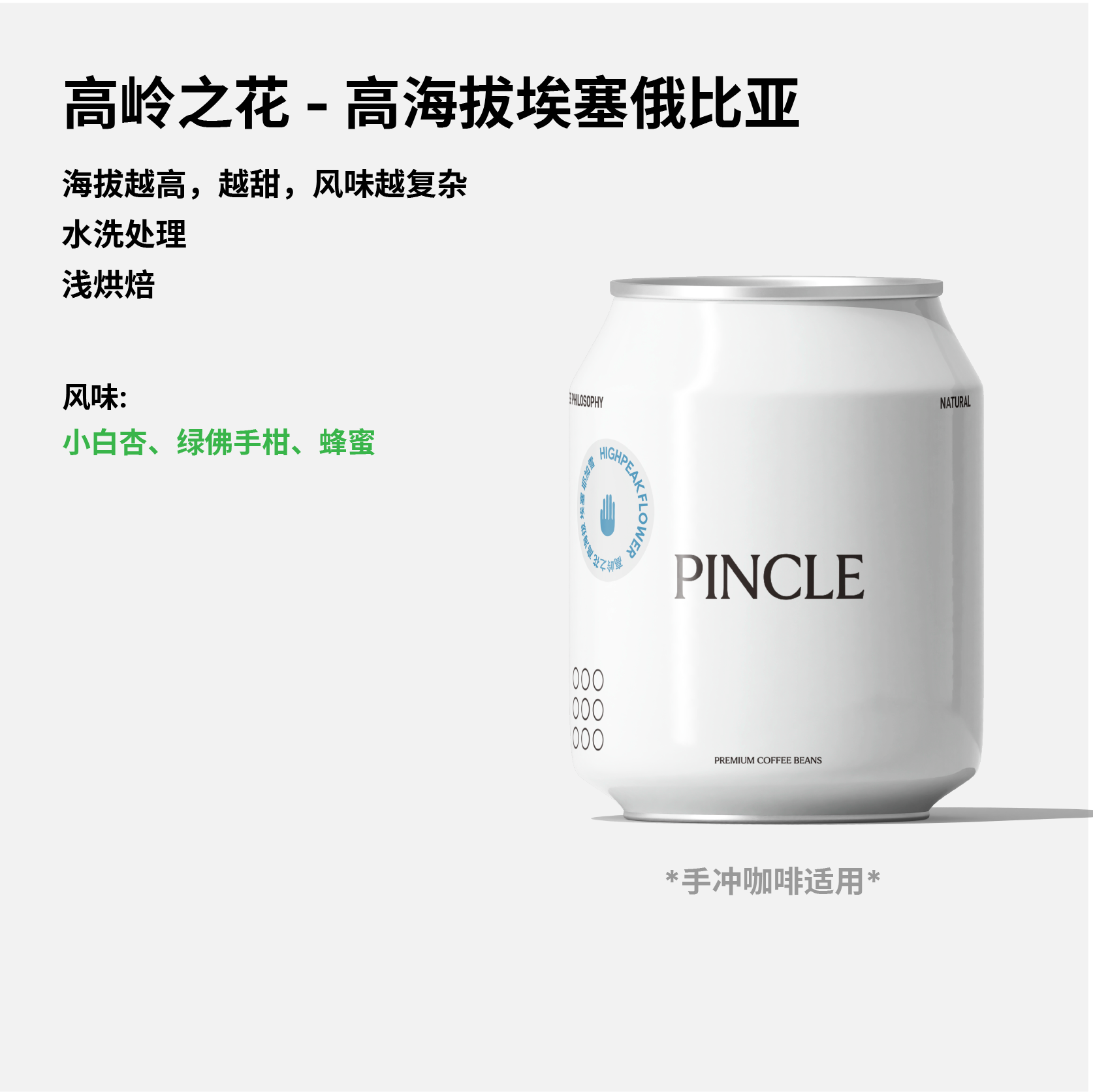 Pincle拼一口高岭之花佛手柑白杏蜂蜜埃塞耶加雪菲水洗手冲咖啡豆