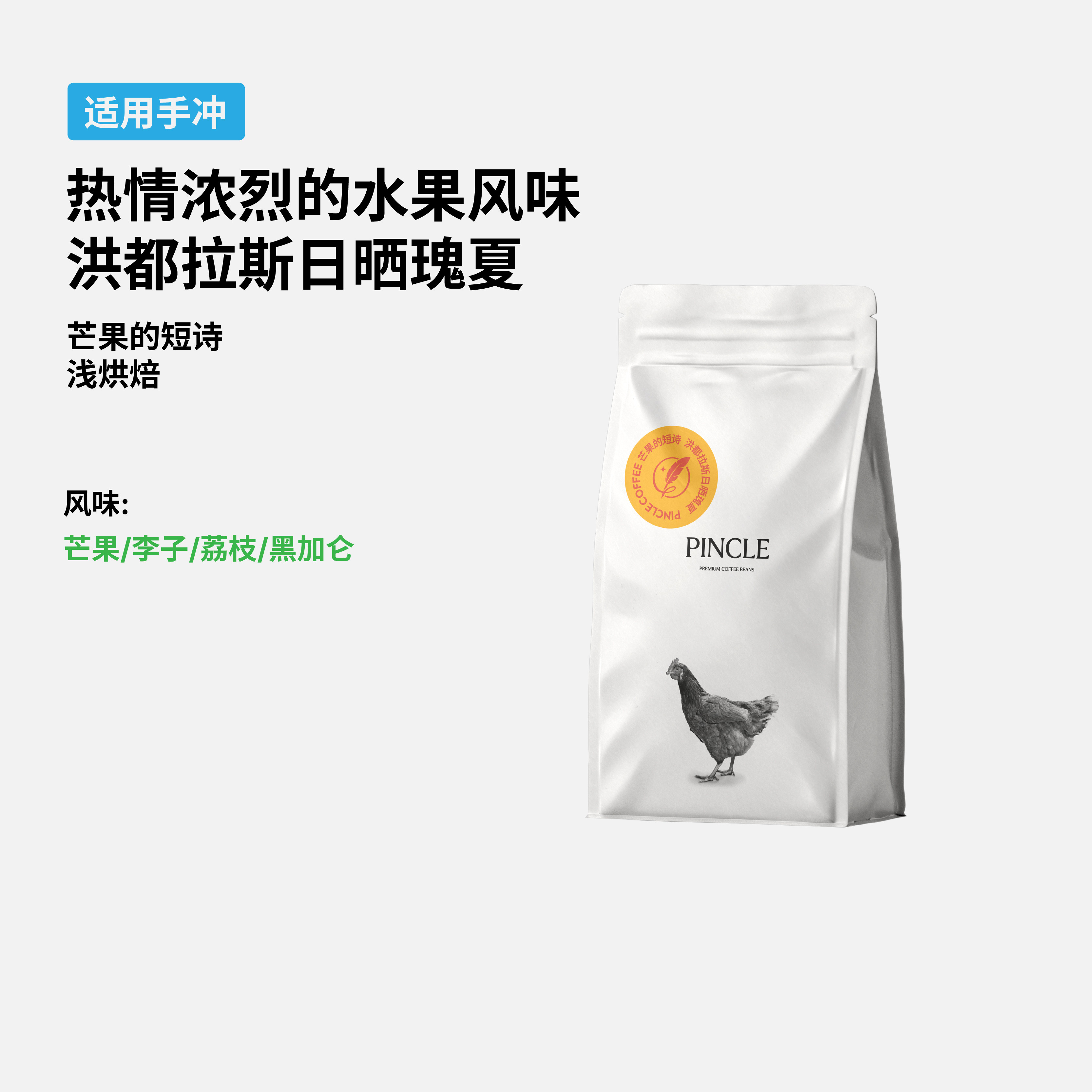 Pincle拼一口芒果的短诗芒果黑加仑洪都拉斯日晒浅烘手冲咖啡豆