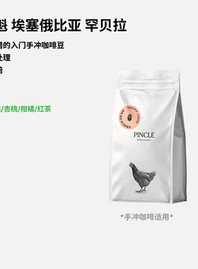 Pincle拼一口花魁口粮精品咖啡豆
