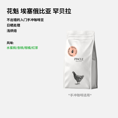Pincle拼一口花魁口粮精品咖啡豆