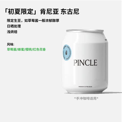 【初夏冷萃】Pincle拼一口东古尼初夏限定冷萃榛子莓果风味咖啡豆