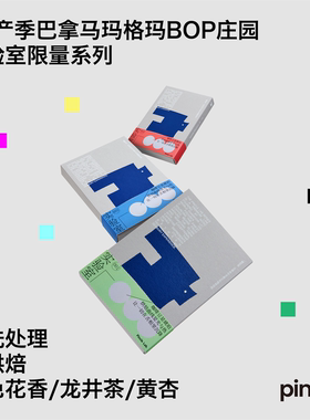 Pincle Lab 05 巴拿马玛格玛BOP庄园瑰夏水洗-氧化精品咖啡豆45克
