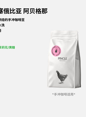 Pincle埃塞水洗浅烘咖啡豆