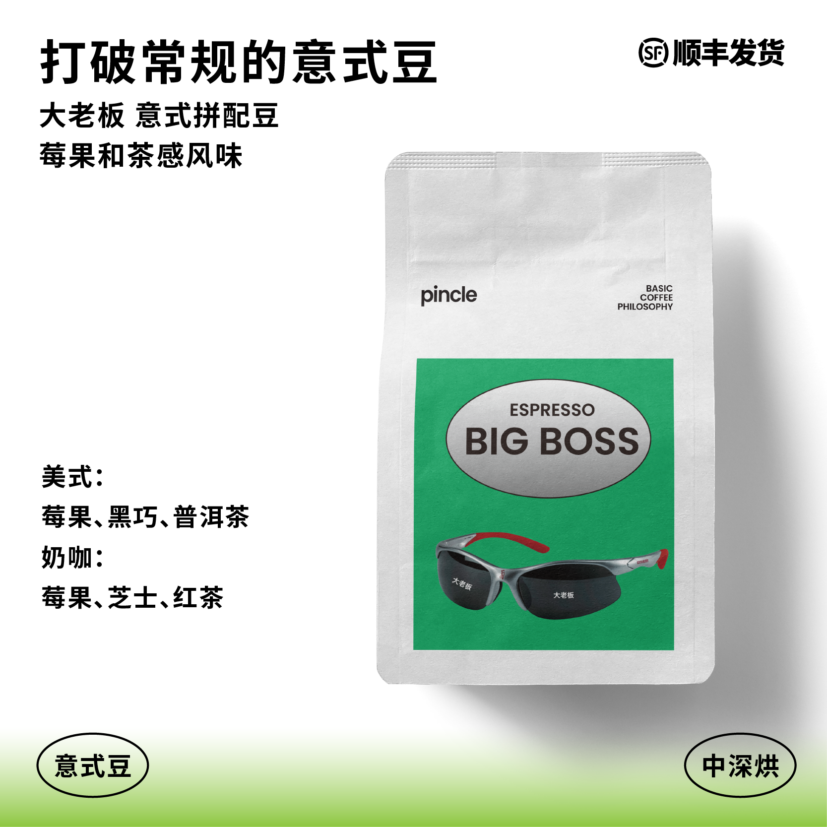 Pincle拼一口大老板意式拼配豆