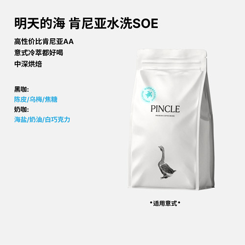【世界冠军刘太阳】Pincle明天的海白巧海盐肯尼亚soe意式咖啡豆