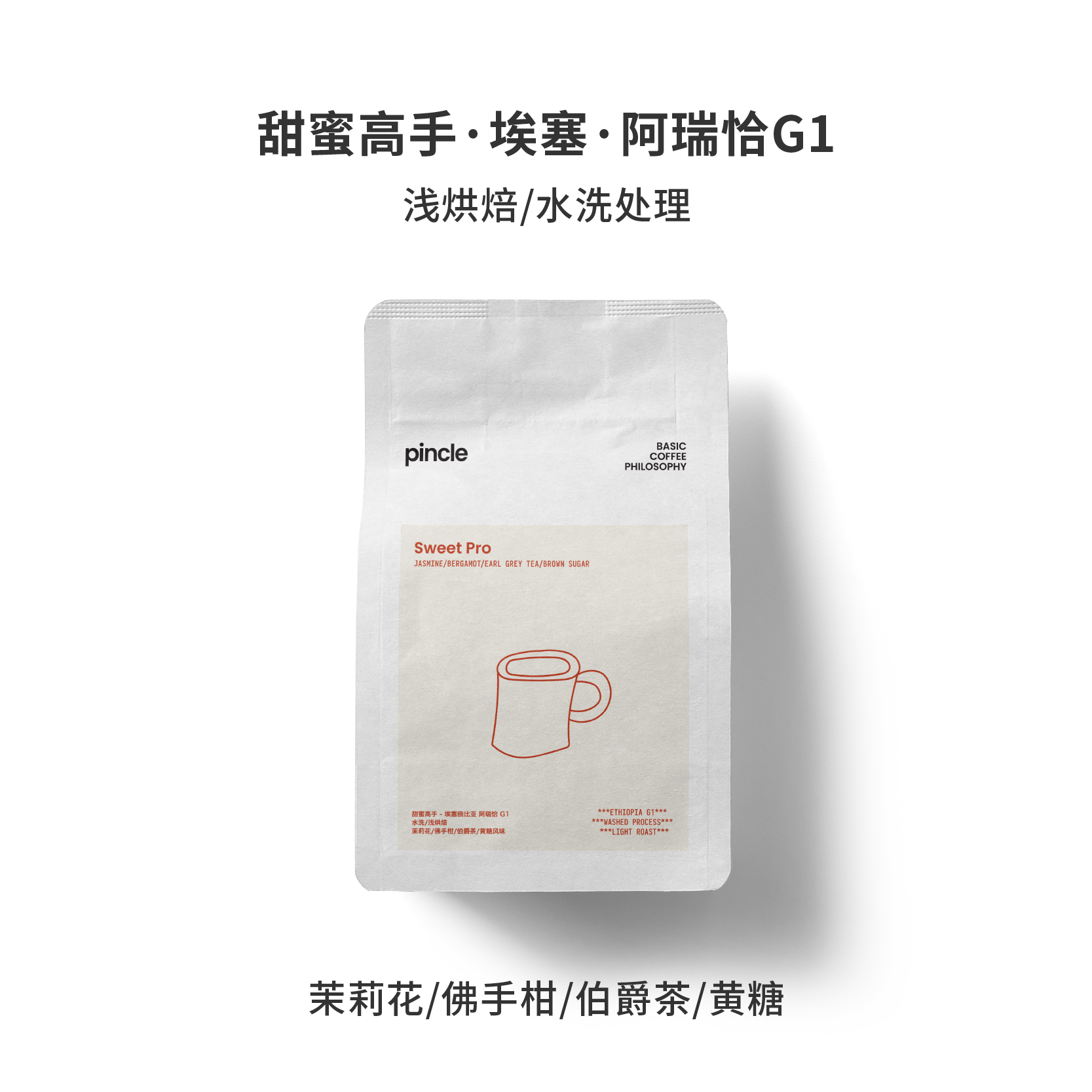 甜蜜高手 Pincle拼一口埃塞俄比亚阿瑞恰可如蜜水洗单品咖啡豆/粉