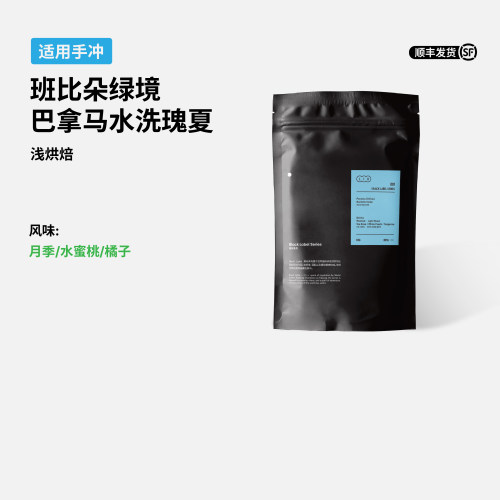 拼一口巴拿马水洗瑰夏浅烘咖啡豆