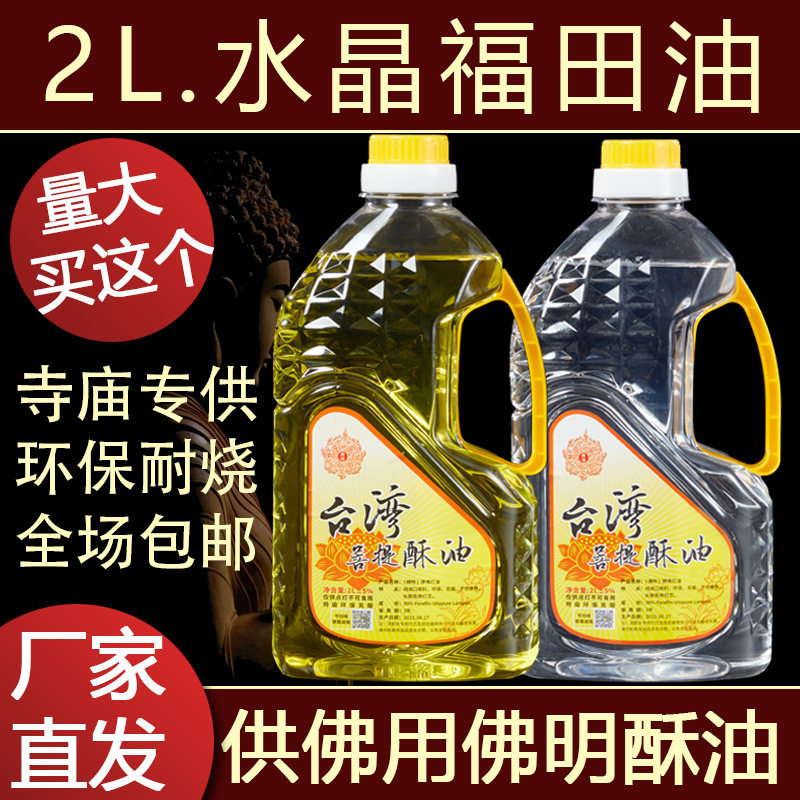 台湾福田油液体酥油供佛灯油环保无烟植物酥油灯的酥油2l厂家